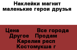 Наклейки магнит маленькие герои друзья  › Цена ­ 130 - Все города Другое » Продам   . Карелия респ.,Костомукша г.